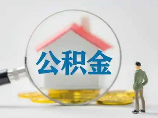 柳林急用钱公积金怎么提现（急用钱公积金怎么提现成都）